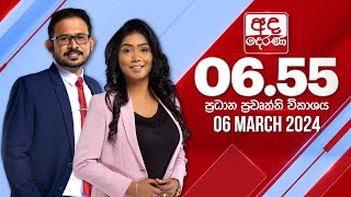 අද දෙරණ 655 ප්‍රධාන පුවත් විකාශය  20240306  Ada Derana Prime Time News Bulletin [upl. by Dhiman]