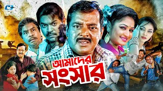 Amader Shongshar  আমাদের সংসার  Dipjol  Reshi  Maruf  Dighi  Toma  Miju  Bangla Movie [upl. by Poock]