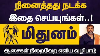 மிதுனம்  நினைத்தது நடக்க இதை செய்யுங்கள்  ஆசைகள் நிறைவேற எளிய வழிபாடு  mithunam 2023 [upl. by Hales154]