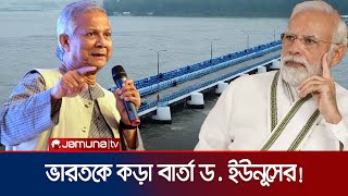 তিস্তা নদীর পানিবণ্টন ইস্যুর সমাধান হতে হবে  ড ইউনূস  Dr Younus on PTI  Jamuna TV [upl. by Nay]