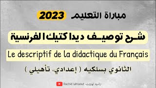 توصيف ديداكتيك الفرنسية  ثانوي 2023  le descriptif de la didactique du français [upl. by Norrehs532]