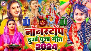 Video  नॉनस्टॉप दुर्गा पुजा सॉन्ग 2024  Navratri Special Song  Devi Geet 2024  Bhakti Dj Song [upl. by Way]