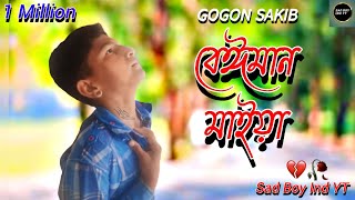 Beiman Maiya 🔥 বেঈমান মাইয়া  Gogon Sakib  Bangla New Song 2024 [upl. by Devona501]