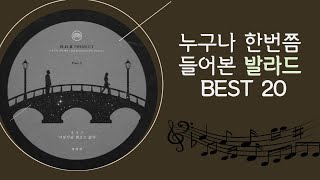 누구나 한번쯤 들어본 발라드 BEST 20곡  Ballad best 20 that everyone has heard of [upl. by Ciro]