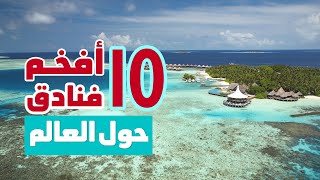 أفخم 10 فنادق حول العالم  لف وشوف مع ممفيس [upl. by Arekat]