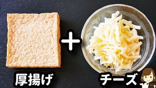 わざわざ作りたくなる簡単節約レシピ！しかも低糖質♪『厚揚げチーズの挟み焼き』の作り方Atsuage cheese sandwich grilled [upl. by Seaman]