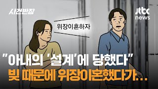 quot아내의 설계에 당했다quot…빚 때문에 위장이혼했다가 충격  JTBC 사건반장 [upl. by Sasha]