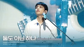 240629 둘도 아닌 하나  원필 WONPIL  2024 어썸스테이지 in 부산  4K FULL DAY6 직캠 [upl. by Lozano]