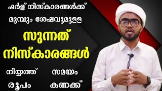 സുന്നത് നിസ്കാരങ്ങളുടെ രൂപവുംനിയ്യത്തും  sunnath niskaram malayalam  sunnath niskarathinte niyyath [upl. by Stauder974]