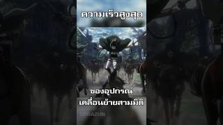 อุปกรณ์สุดเท่ในโลกอนิเมะ อุปกรณ์เคลื่อนย้ายสามมิติ [upl. by Ateekal608]