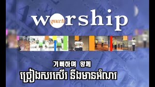 Body Worship ច្រៀងសរសើរដល់ព្រះយើង 기뻐하며 왕께 GBS cover [upl. by Eirb199]