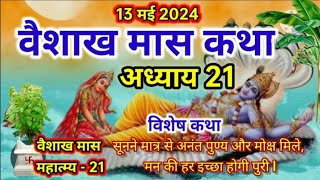 वैशाख मास कथा  अध्याय 21 ll Vaishakh Maas Ki Katha Day21 ll Vaishakh maas mahatmya adhyay 21 [upl. by Ihcas399]