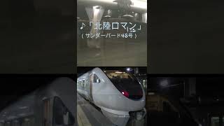 【683系サンダーバード】♪車内放送チャイム「北陸ロマン」shorts [upl. by Annayk]