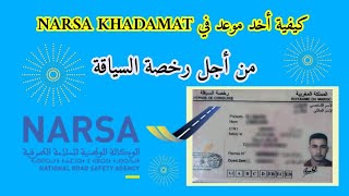 كيفية أخد موعد في narsa khadamt من أجل رخصة السياقة بالمغرب جميع المدن [upl. by Rori]