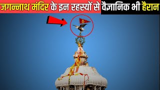 जगन्नाथ पुरी मंदिर के शिखर का रहस्य  विज्ञान भी हुआ पराजित [upl. by Latisha160]