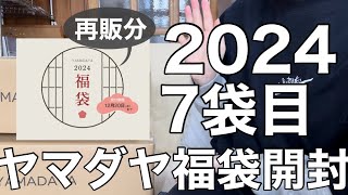 【ヤマダヤ】再販11000円の福袋 最終便チーム残り物には福はあるか？【福袋】 [upl. by Nila]