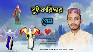 দুই ফারিস্তার প্রেম হৃদয় ছোঁয়া এক করুণ ঘটনা কবি ও শিল্পী এমডি সাদ্দাম Dui Pharstar Prem [upl. by Dirgis289]