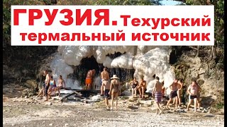 Техурский термальный источник ГОРЯЧИЕ ИСТОЧНИКИ В ГРУЗИИ НОКАЛАКЕВИ КУПАНИЕ НА РЕКЕ ТЕХУРИ [upl. by Gary]