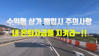 수익형 상가매매시 주의사항  은퇴자금 사수해라 현명한 은퇴자금 투자방법 필독 [upl. by Welcome874]