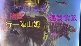 午餐打邊爐｜睇戲🎬｜行一陣山姆｜晚餐🥣食飯 [upl. by Duggan]