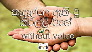 Kadelle Athiwu Kirilli Wage karaoke without voice කැදැල්ලෙ ඇති වූ කිරිල්ලී වගේ [upl. by Spanos]