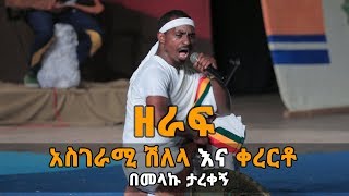 Ethiopia ዘራፍ አስገራሚ ሽለላ እና ቀረርቶ በመላኩ ታረቀኝ [upl. by Eninnej]