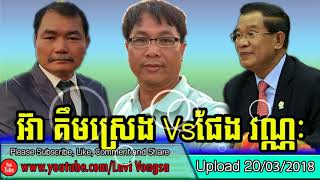 Ear Kimsreng Reaction Pheng Vannak  អ៊ា គឹមស្រេង Vsផែង វណ្ណៈ  Khmer news today [upl. by Ahsiena]