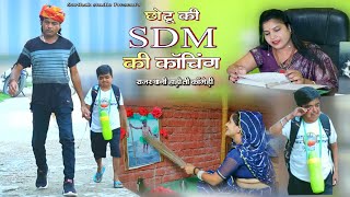 छोटू की SDM की कोचिंग l Rajasthani Hadoti Comedy l chhotu ki SDM ki couching [upl. by Nylcsoj]