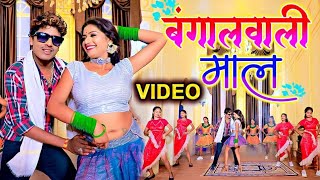 VIDEO  बंगालवाली माल  Banshidhar Chaudhary  Official Video  Feat Rani  Bangal Wali Maal [upl. by Colvin124]