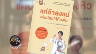 Book Guide by SEED  แก่ช้าลงแน่ แค่ปล่อยให้ท้องหิว  Yoshinori Nagumo โยะชิโนะริ นะงุโมะ นพ [upl. by Ecinev502]