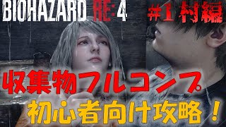 【バイオRE4】収集物コンプリート攻略 PART1村編【初心者向け】 [upl. by Hsakaa]