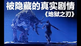 《地狱之刃 Hellblade Senuas Sacrifice》被隐藏的真实剧情！【GAMKER游戏鉴赏】 [upl. by Onit]