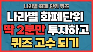 우리가 갈법한 나라들의 화폐 단위를 맞혀보세요 │화폐 퀴즈 21문제 [upl. by Stoughton]