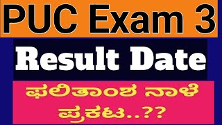 ಗುಡ್ ನ್ಯೂಸ್ 2nd PUC Exam 3 Result Tomorrow ನಾಳೆ PUC EXAM 3 ಫಲಿತಾಂಶ [upl. by Flieger508]