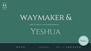 1시간방언찬양WAYMAKERampYESHUAAcousticver [upl. by Blockus44]