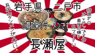 長瀬屋さんで、小顔効果を味わって来ました✨ 岩手 二戸 長瀬屋 プチ大食い ラーメン らーめん カツ丼 グルメ [upl. by Lizzie]