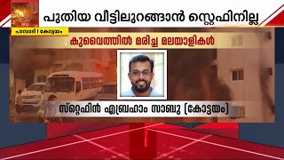 പുതിയ വീട്ടിലുറങ്ങാൻ ഇനി സ്റ്റെഫിനില്ല പ്രിയപ്പെട്ടവന്റെ മരണം താങ്ങാനാവാതെ നാട്  KuwaitFireTragedy [upl. by Andonis774]