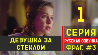 Девушка за стеклом 1 серия русская озвучка  Новый турецкий сериал [upl. by Tawsha]