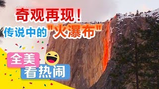 奇观再现！传说中的“火瀑布”原来长这样SPECTACLE  quotFirefallquot in Yosemite Valley【美国华人圈】 [upl. by Teleya41]