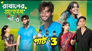 রাখালের ভালোবাসা পার্ট ৩। Rakhale Bhalobasa 3। Agunk amp Tuhina। Notun Bangla Natok। palligramtv [upl. by Abihsat320]