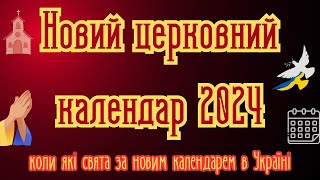 Новий церковний календар 2024  церковні свята в Україні 2024 з поясненням Україна новини свято [upl. by Chrissy]