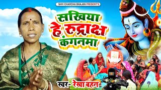 सखिया हे रुद्राक्ष कंगनमा  Shiv Charcha  Shiv Charcha bhajan  Shiv Charcha geet  Rekha bahan [upl. by Felicio]