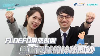 【Smart Twins】FLOEFD 帶您揭開熱流設計的神秘面紗 EP－28  大塚資訊 X SIEMENS [upl. by Grimes]