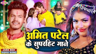 Amit Patel नॉनस्टॉप गाना । Amit Patel JUKEBOX  Bhojpuri Hit Song 2023 [upl. by Nibla]