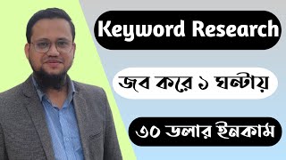 Keyword Research জব করে ১ ঘণ্টায় ৩০ ডলার ইনকাম [upl. by Nosnirb]