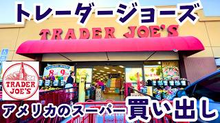 【トレーダージョーズLA2024秋】買い物しながら新商品もチェック！海外スーパーマーケットTrader joesアメリカロサンゼルスで買い物 [upl. by Erdnael]