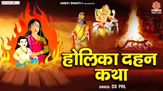 होलिका दहन कथा  Holika Dahan Katha  होलिका और भक्त प्रहलाद की चमत्कारी कथा  होली की कहानी [upl. by Issi]