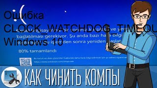 Ошибка CLOCKWATCHDOGTIMEOUT в Windows 10 [upl. by Adnawat]