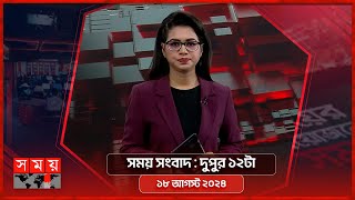 সময় সংবাদ  দুপুর ১২টা  ১৮ আগস্ট ২০২৪  Somoy TV Bulletin 12pm  Latest Bangladeshi News [upl. by Esojnauj327]