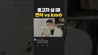 중고차 살 때 연식 vs km수 뭐가 더 중요할까 with 중고차파괴자 shorts [upl. by Attirb874]